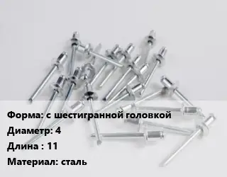 Заклепка с шестигранной головкой 4х11 сталь